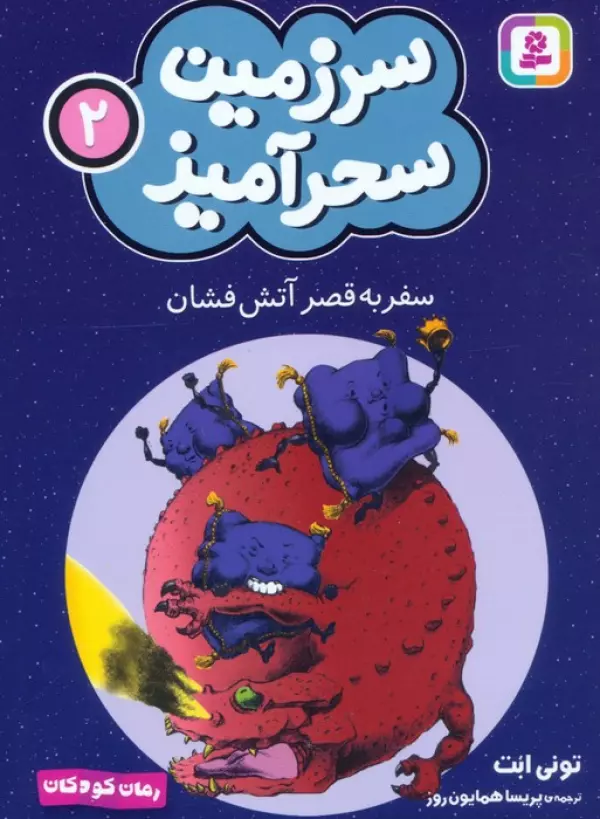 سرزمین سحرآمیز 2 (سفر به قصر آتش فشان)