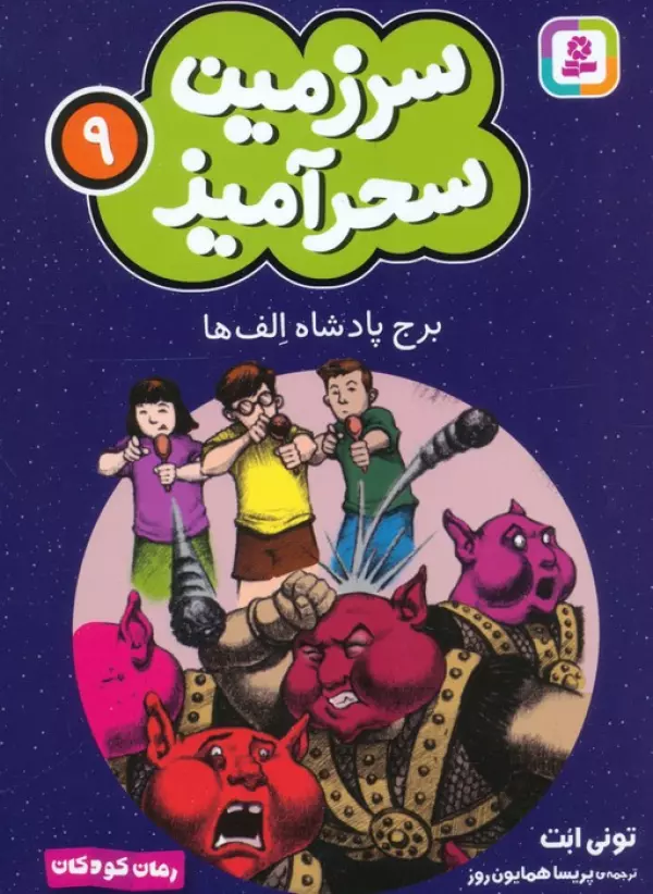سرزمین سحرآمیز 9 (برج پادشاه الف ها)