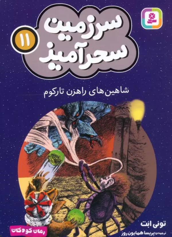 سرزمین سحرآمیز 11 (شاهین های راهزن تارکوم)