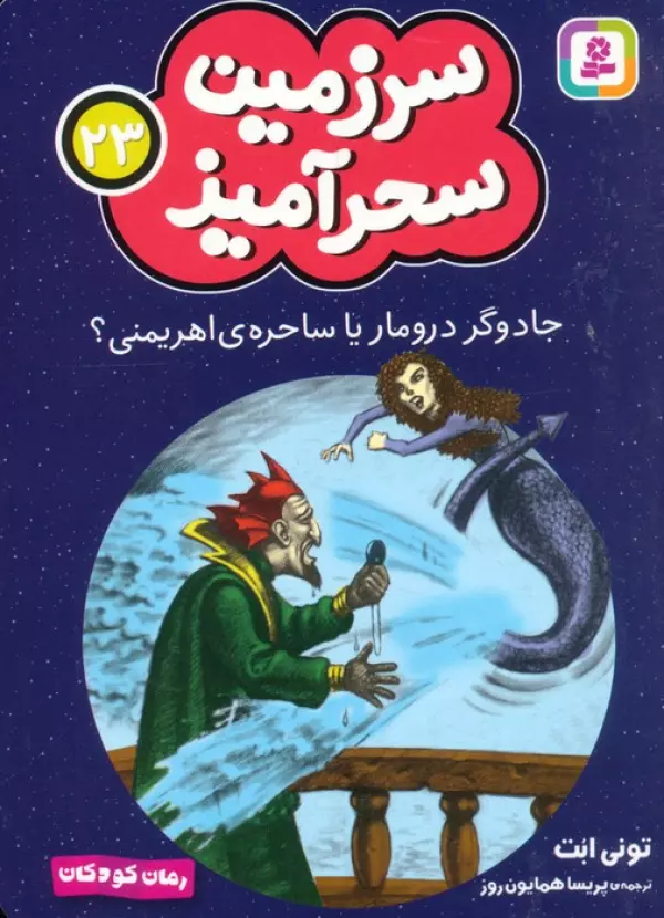 سرزمین سحرآمیز 23 (جادوگر درومار یا ساحره ی اهریمنی؟)
