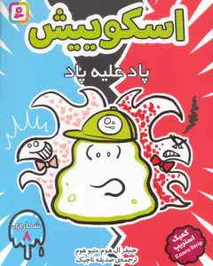 اسکوییش 8 (پاد علیه پاد)،(کمیک استریپ)