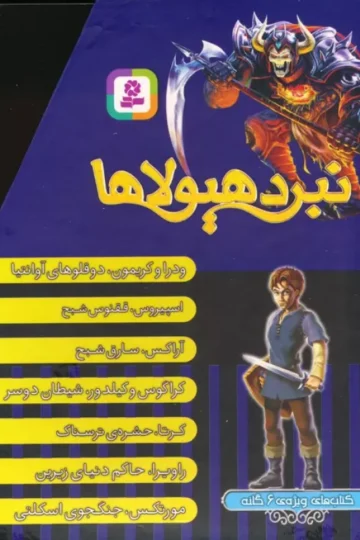 نبرد هیولاها (کتاب های ویژه ی 6 گانه)،(7جلدی،باقاب)