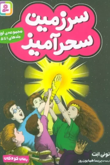 سرزمین سحرآمیز 1 (جلدهای 1تا5)