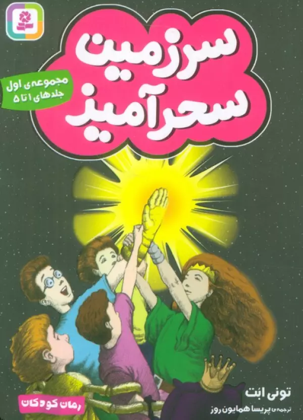 سرزمین سحرآمیز 1 (جلدهای 1تا5)