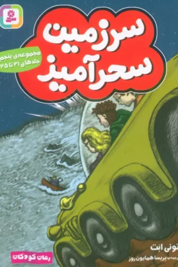 سرزمین سحرآمیز 5 (جلدهای 21تا25)