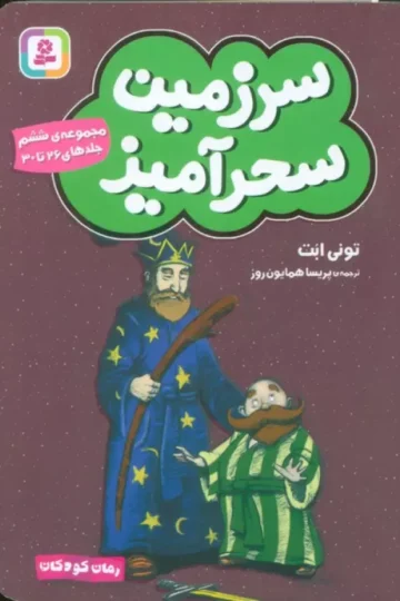 سرزمین سحرآمیز 6 (جلدهای 26تا30)