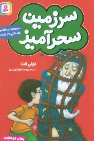 سرزمین سحرآمیز 7 (جلدهای 31تا35)