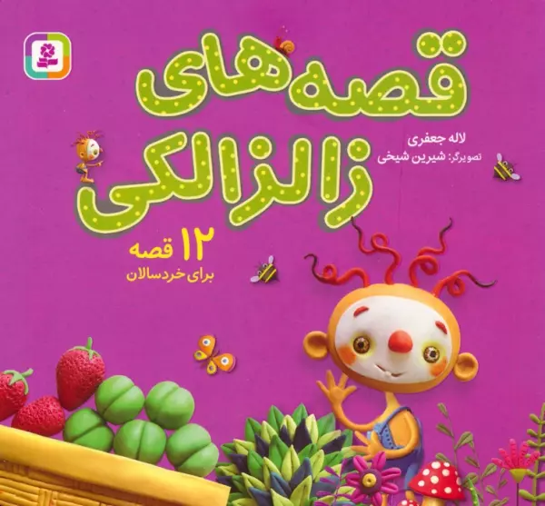 مجموعه قصه های زالزالکی (12 قصه برای خردسالان)،(16*16)