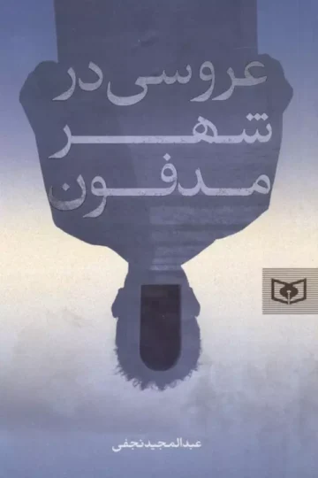 کتاب عروسی در شهر مدفون - عبدالمجید نجفی