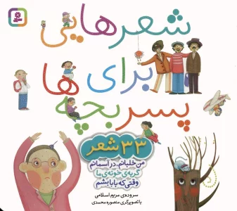 مجموعه شعرهایی برای پسر بچه ها (33 شعر)،(گلاسه)
