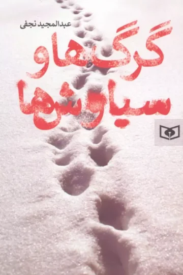 کتاب گرگ ها و سیاوش ها - عبدالمجید نجفی