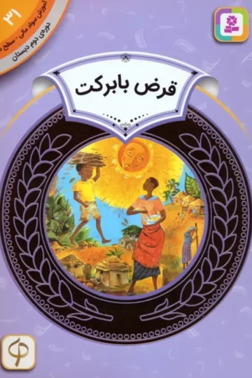 کتاب آموزش سواد مالی 31:قرض با برکت (دوره ی دوم دبستان،سطح دو) - کیتی اسمیت میلوی