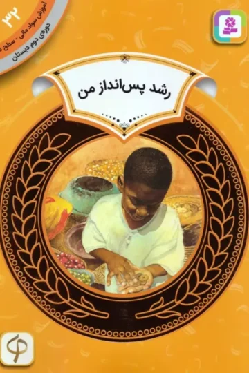 کتاب آموزش سواد مالی 32:رشد پس انداز من (دوره ی دوم دبستان،سطح دو) - تولولا مولل