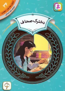 آموزش سواد مالی 34:دخترک صحاف (دوره ی دوم دبستان،سطح دو)
