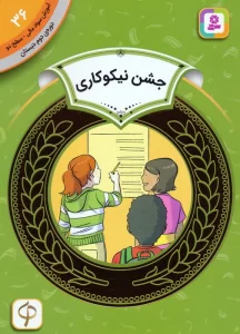 آموزش سواد مالی 36:جشن نیکوکاری (دوره ی دوم دبستان،سطح دو)