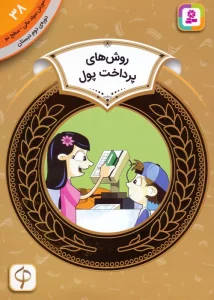 آموزش سواد مالی 38:روش های پرداخت پول (دوره ی دوم دبستان،سطح دو)