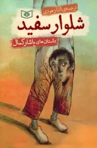کتاب شلوار سفید (داستان های یاشار کمال) - یاشار کمال