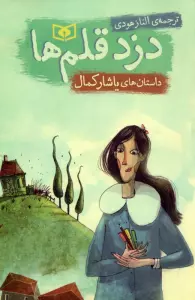 کتاب دزد قلم ها (داستان های یاشار کمال) - یاشار کمال