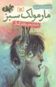 کتاب مارمولک سبز (داستان های یاشار کمال) - یاشار کمال