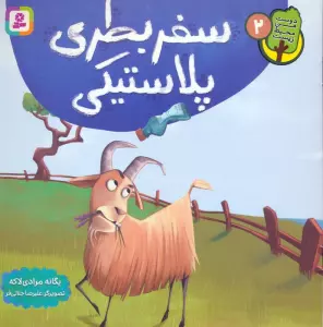 دوست من محیط زیست 2 (سفر بطری پلاستیکی)،(گلاسه)