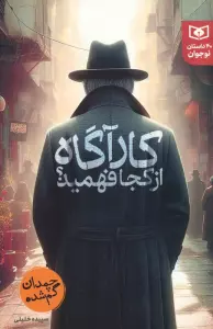 کارآگاه از کجا فهمید؟ (چمدان گم شده)