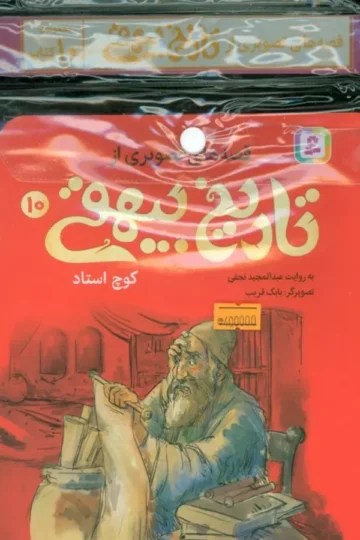 کتاب مجموعه کتاب آویزدار قصه های تصویری از تاریخ بیهقی (10جلدی،گلاسه) - عبدالمجید نجفی