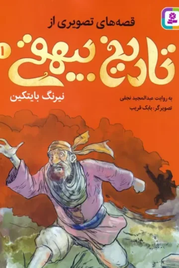 کتاب قصه های تصویری از تاریخ بیهقی 1 (نیرنگ بایتکین)،(گلاسه) - عبدالمجید نجفی