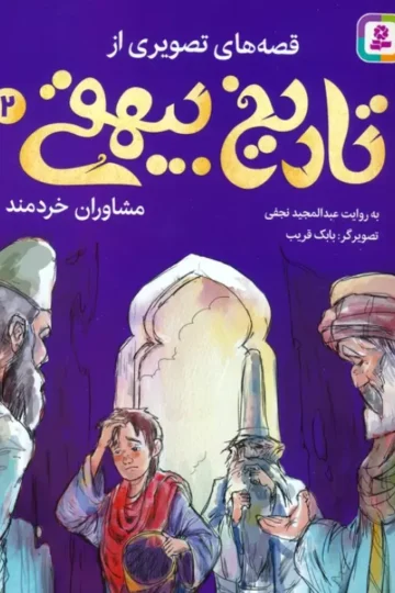 کتاب قصه های تصویری از تاریخ بیهقی 2 (مشاوران خردمند)،(گلاسه) - عبدالمجید نجفی
