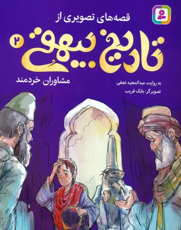 قصه های تصویری از تاریخ بیهقی 2 (مشاوران خردمند)،(گلاسه)