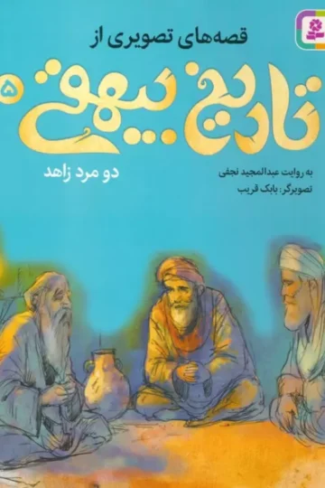 کتاب قصه های تصویری از تاریخ بیهقی 5 (دو مرد زاهد)،(گلاسه) - عبدالمجید نجفی