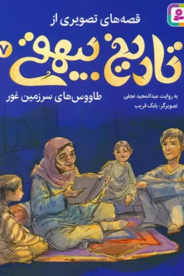 کتاب قصه های تصویری از تاریخ بیهقی 7 (طاووس های سرزمین غور)،(گلاسه) - عبدالمجید نجفی