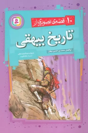 کتاب 10 قصه ی تصویری از تاریخ بیهقی - عبدالمجید نجفی