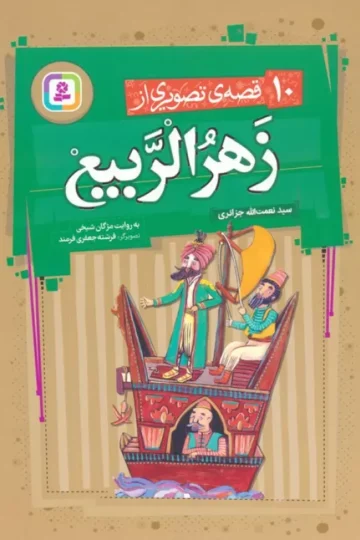 10 قصه ی تصویری از زهرالربیع