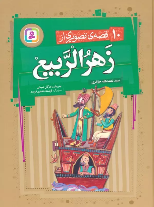 10 قصه ی تصویری از زهرالربیع