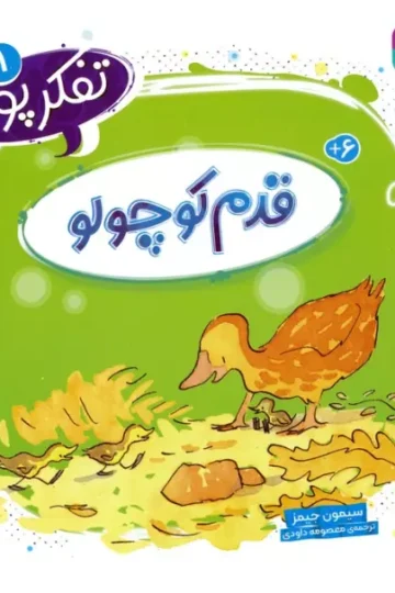 کتاب تفکر پویا 1 (قدم کوچولو) - سیمون جیمز