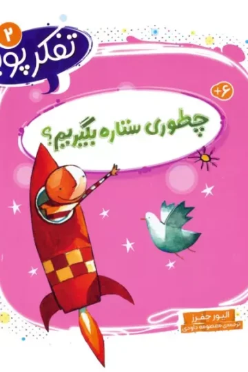کتاب تفکر پویا 2 (چطوری ستاره بگیریم؟) - الیور جفرز