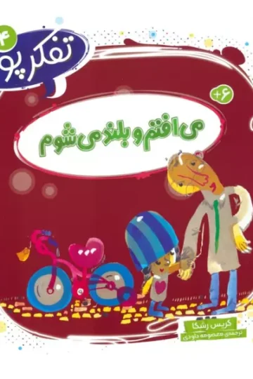 کتاب تفکر پویا 4 (می افتم و بلند می شوم) - کریس رشکا