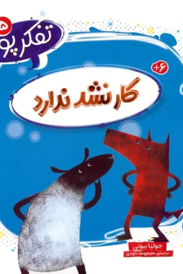 کتاب تفکر پویا 5 (کار نشد ندارد) - جولیا بیونی