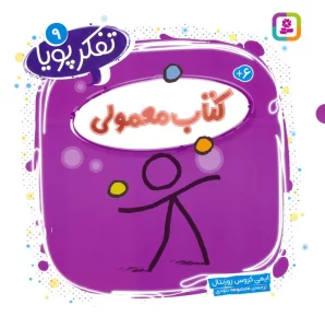 کتاب تفکر پویا 9 (کتاب معمولی) - ایمی کروس روزنتال