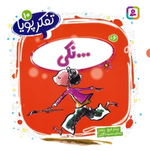 تفکر پویا 10 (…نکی)