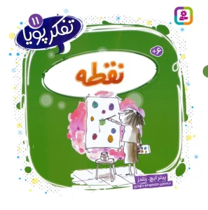 کتاب تفکر پویا 11 (نقطه) - پیتر همیلتن رنلدز