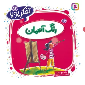 کتاب تفکر پویا 12 (رنگ آسمان) - پیتر همیلتن رنلدز