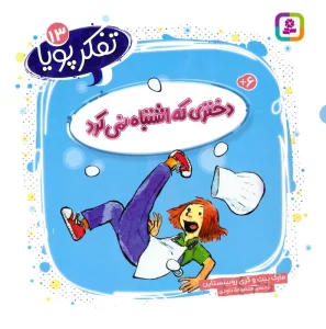 کتاب تفکر پویا 13 (دختری که اشتباه نمی کرد) - مارک پیت،گری روبینستاین