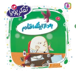 کتاب تفکر پویا 14 (بعد از اینکه افتادم) - دن سنتات
