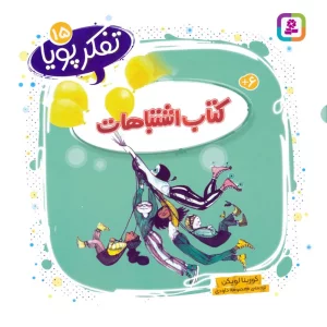 کتاب تفکر پویا 15 (کتاب اشتباهات) - کورینا لویکن