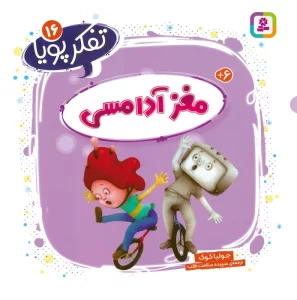 کتاب تفکر پویا 16 (مغز آدامسی) - جولیا کوک