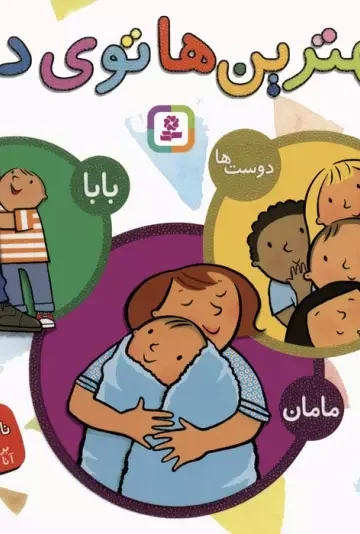 مجموعه بهترین ها توی دنیا (بابا،مامان،دوست ها)،(گلاسه)