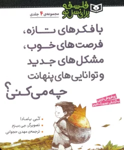کتاب مجموعه با فکرهای تازه،فرصت های خوب،مشکل های جدید و توانایی های پنهانت چه می کنی؟ (فلسفه برای نسل نو) - کبی یامادا