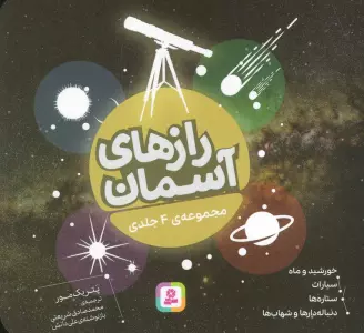 رازهای آسمان (16*16)،(گلاسه)