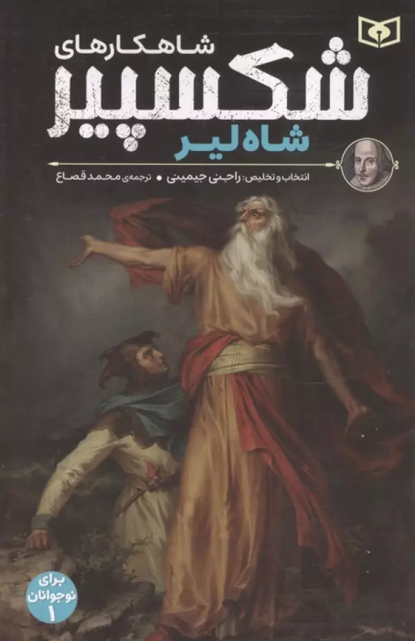 شاهکارهای شکسپیر:شاه لیر (برای نوجوانان 1)
